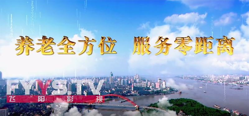 養(yǎng)老全方位，服務(wù)零距離