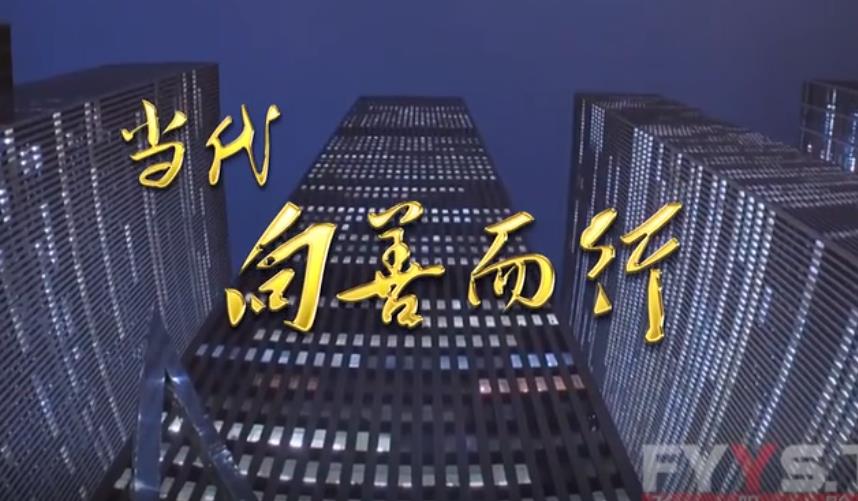 武漢大學(xué)當(dāng)代樓宣傳片《當(dāng)代，向善而行》