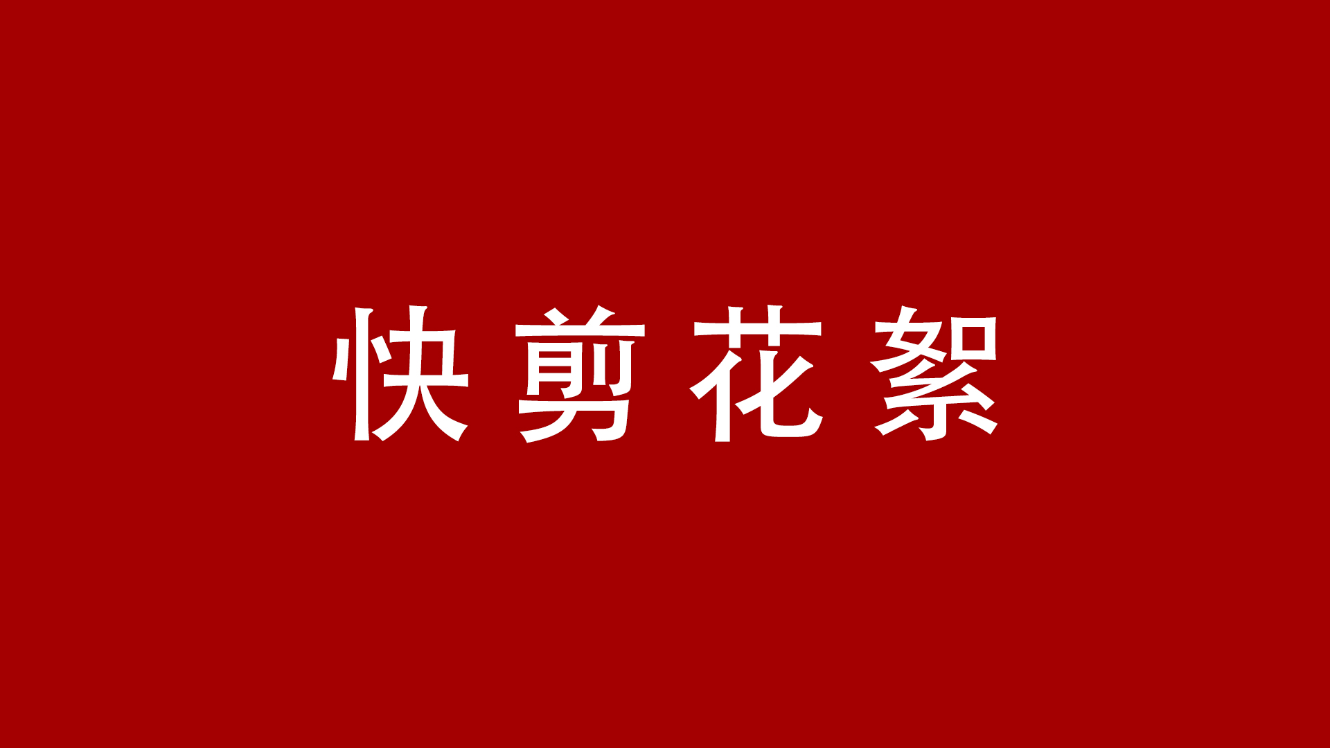 現(xiàn)場(chǎng)花絮拍攝快剪 視頻拍攝快剪 短視頻拍攝快剪