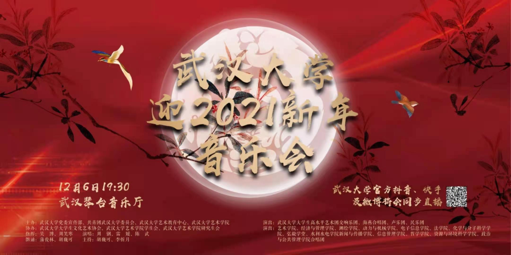 武漢大學(xué)2021迎新年音樂會(huì)